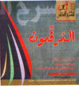 المرقمون