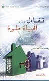 تفاءل .. الحياة حلوة