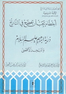 أخطاء يجب أن تصحح في التاريخ: ذرية إبراهيم عليهم السلام والمسجد الأقصى