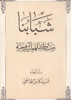 شبابنا ومشاكلهم الروحية