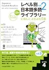 レベル別日本語多読ライブラリー (Japanese Graded Readers): Level 4, Volume 2