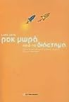Ροκ μωρά από το διάστημα by Linda Jaivin
