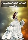 خواطر أنثى استثنائية