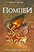 Помпеи by Robert   Harris
