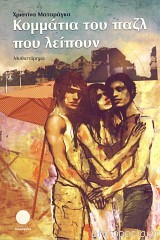 Κομμάτια του παζλ που λείπουν (Paperback)