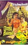 ராஜ திலகம் [Raja ...