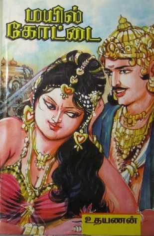 மயில் கோட்டை [Mayil Kottai]