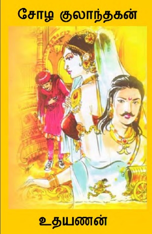சோழ குலாந்தகன் [Chozha Kulanthagan]