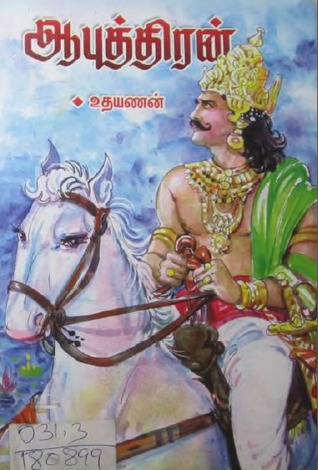 ஆபுத்திரன் [Aaputhiran] (Paperback)