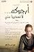 أرجوكم....لاتسخروا مني