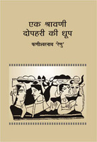 एक श्रावणी दोपहरी की धूप