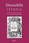 Θουκυδίδη ιστορία