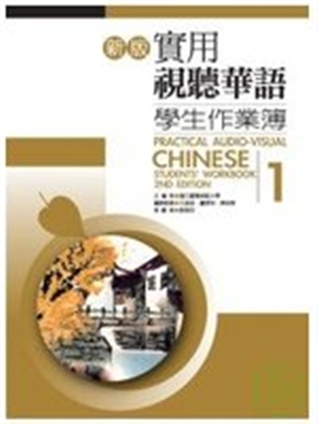 Practical Audio-Visual Chinese Student's Workbook 1 2nd Edition (Chinese and English Edition)