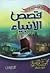 قصص الأنبياء للأطفال by محمود المصري