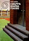 Смъртта вкарва голове by Geza von Cziffra