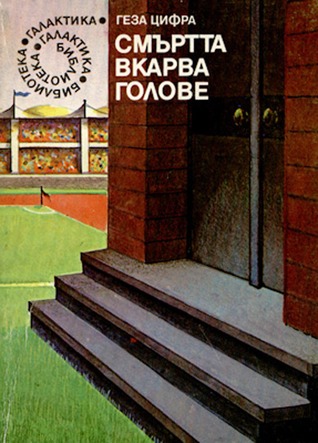 Смъртта вкарва голове