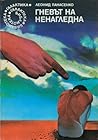Гневът на Ненагледна by Леонид Панасенко