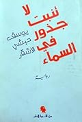لا تنبت جذور في السماء