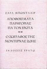 Αποφθέγματα παρηγοριάς για τον έρωτα. Ο ζωγράφος της μοντέρνας ζωής