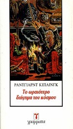 Το ωραιότερο διήγημα του κόσμου (Paperback)