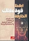 أيقظ قوة عقلك الخ...