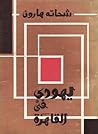 يهودي في القاهرة