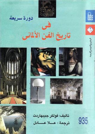 دورة سريعة في تاريخ الفن الألماني