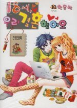 18세 우리 결혼했어요. 10 (18 Years Old We Got Married, #10)