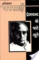 प्रेमचन्द के फटे जूते