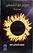 موعد مع الشمس