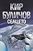 Селцето (Доктор Павлиш, #7)