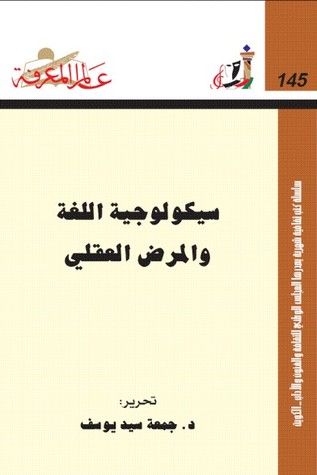 تحميل كتاب سيكولوجية اللغة والمرض العقلي pdf