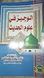 الوجيز في علوم ال...