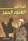 أساطير الهنود الحمر