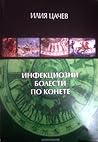 Инфекциозни болести по конете