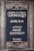شرح بداية الحكمة الجزء الاول by كمال الحيدري