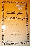 المنهل الحديث في شرح الحديث - الجزء الأول