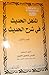 المنهل الحديث في شرح الحديث - الجزء الأول by موسى شاهين لاشين