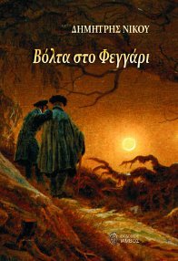 Βόλτα στο φεγγάρι