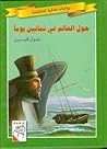 حول العالم في ثمانين يوماً by Jules Verne حول العالم في ثمانين يوماً by Jules Verne