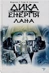 Дика енергія. Лана