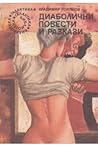 Диаболични повести и разкази by Владимир Полянов
