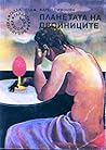 Планетата на двойниците
