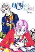 바람피지마! 1
