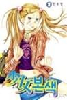 少女본색 2