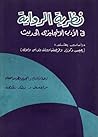 نظرية الرواية في ...