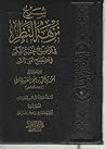 شرح نزهة النظر في...