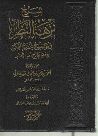 شرح نزهة النظر في توضيح نخبة الفكر