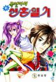 Mok Yuna's Honeymoon, Vol. 4