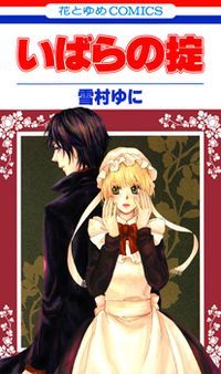 いばらの掟 [Ibara no Okite]